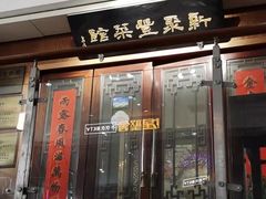 门面-新聚丰菜馆(太监弄店)