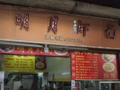 门面-明月虾面(厦禾路店)