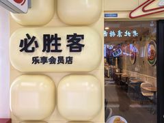 -必胜客(玉泉远洋店)