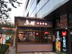 门面-鱼酷活鱼烤鱼(静安大融城店)