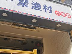 门面-全渔村小海鲜