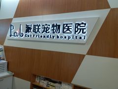 -派联宠物医院·24h·CT·异宠