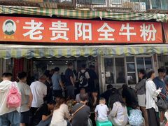 -老贵阳全牛粉(尚义路店)