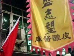 -清真盛志望麻酱酿皮·非遗老字号