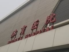 -国家体育总局运动医学研究所体育医院