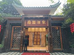-南园酒家(前进路店)