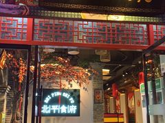 -北平食府(马鞍山路店)