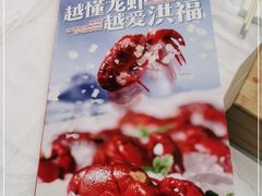 -洪福龙虾