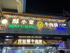 门面-蕃坊酥小蒙牛肉饼(怀远市场店)