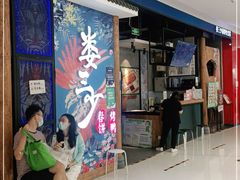 等位区-娄三少春饼·烤鸭(合生汇购物中心店)