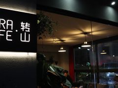 -转山咖啡(松柏社区店)