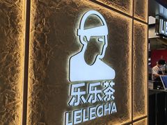 -LELECHA乐乐茶(王府井喜悦店)