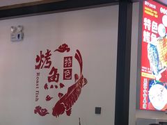 -可心烤鱼