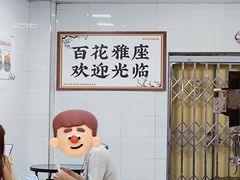 -百花传统甜品店(原址店)