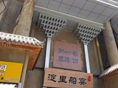 门面-淀里船宴(卓达店)