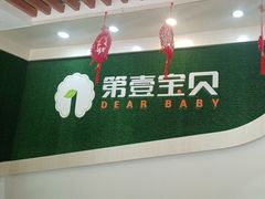 -第壹宝贝儿童教育中心(朝阳校区)