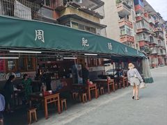 -周肥肠(江油总店)