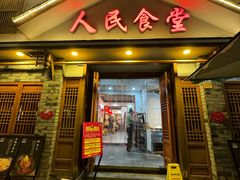 门面-人民食堂(电信南街店)