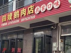 -四嫂鹅肉店(银海南二横街店)