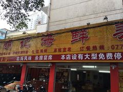 门面-明记海鲜美食老字号(明记总店)