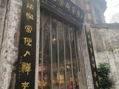 -東茅街茶馆