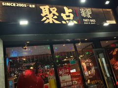-聚点串吧·北京烧烤(公益西桥店)