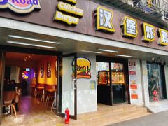-前进5路汉堡炸鸡(前进五路店)