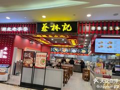 -蔡林记(昙华林泛悦汇店)