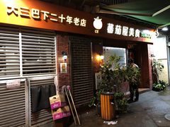门面-番茄屋葡式美食(总店)