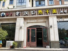 门面-郭记老汉口热干面