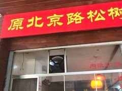 门面-松树干拌面店