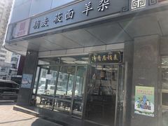 门面-真食净香居·内蒙烧麦(亚运村店)