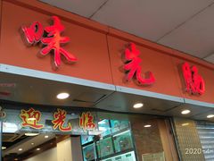 门面-味先肠粉(康王南店)
