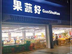 门面-果蔬好生活超市(双井店)