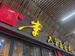 -李不管把把烧(天府三街店)