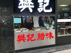 门面-樊记腊汁肉(竹笆市总店)