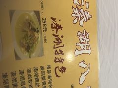 -溱湖八鲜菜馆