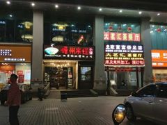 门面-椰小调.儋州米烂(名门店)