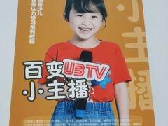 -UBTV小主播（口才、主持、表演、演讲）(万象汇校区)