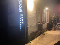 -琵琶语评弹茶馆(苏州平江路店)