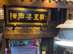 -陈麻婆豆腐总店