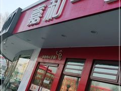门面-嘉和一品粥(政府街店)
