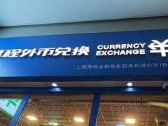 -携程外币兑换(浦东机场T1国际出发安检内取钞点)