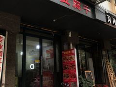 门面-518豆腐干(总店)