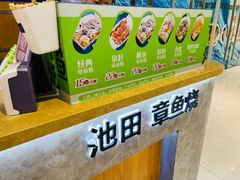 -池田寿司·新鲜现做(昌平悦荟店)