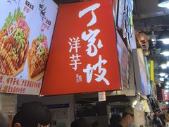 -周小亮丁家坡洋芋(全国总店)
