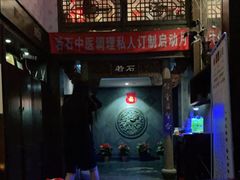 -若石足道SPA 连锁(丹东街店)