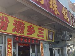 -铭珠粥粉(雅居乐花园分店)