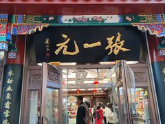 -张一元(总店)