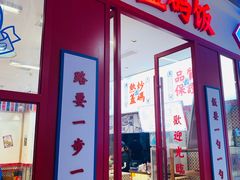 -霸碗盖码饭(长沙星沙吾悦店)